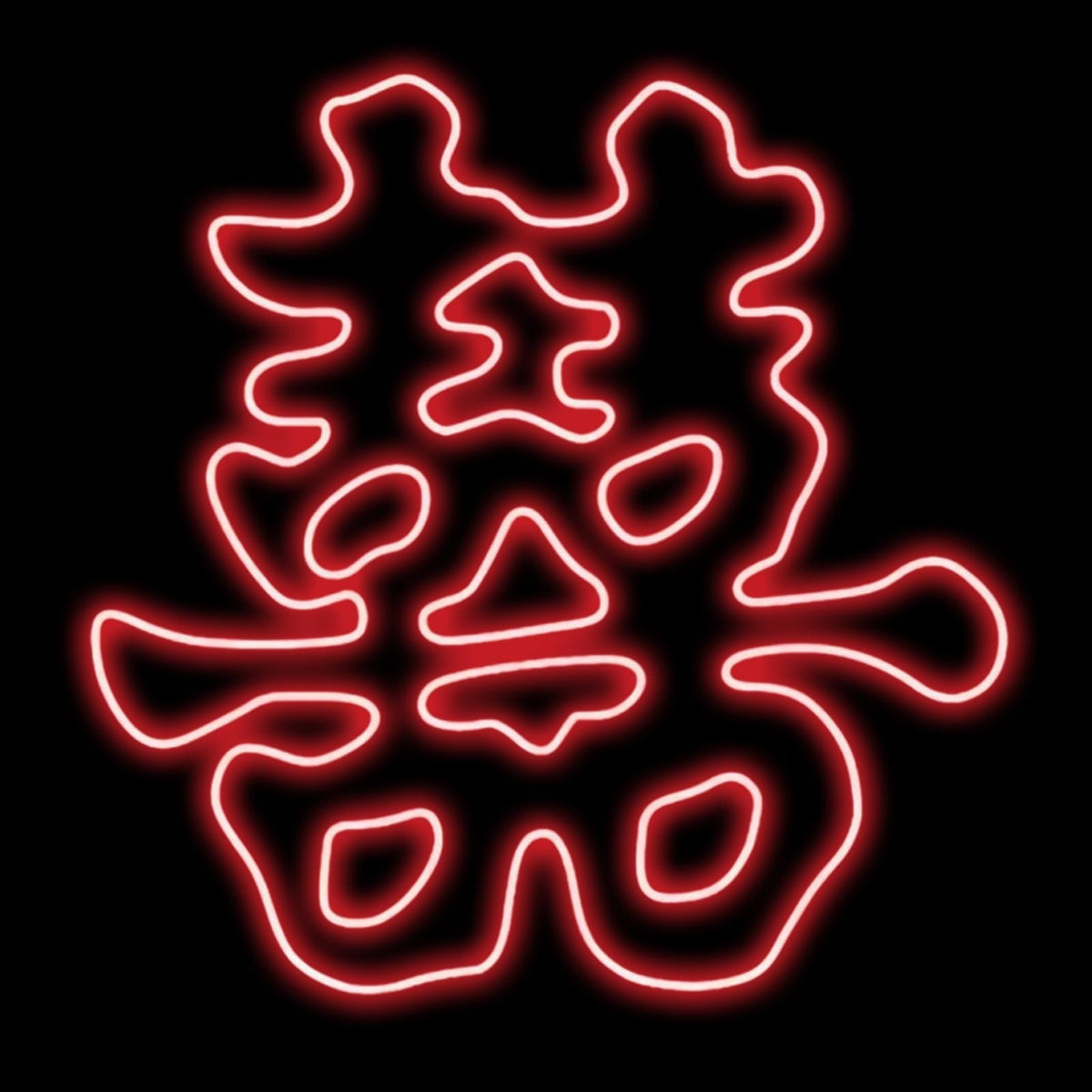 Double Happiness Chinese Character Neon Sign, Chinese Character Led Sign For Wedding Backdrop Ideas, Party, Valentines Day, Couple, Anniversary Decorations, Marriage Proposal, Wedding Gift